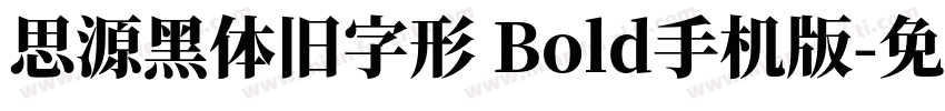 思源黑体旧字形 Bold手机版字体转换